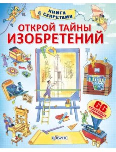 Открой тайны изобретений Открой тайны изобретений
