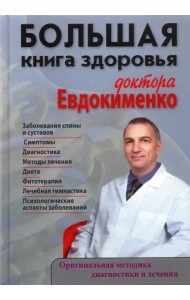 Большая книга здоровья доктора Евдокименко