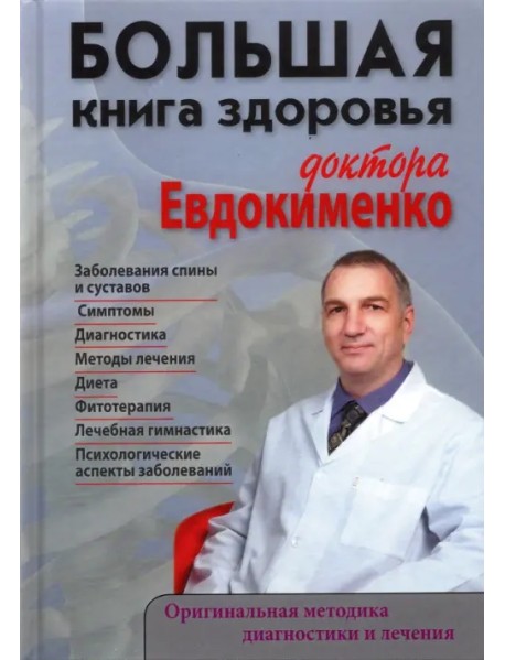Большая книга здоровья доктора Евдокименко