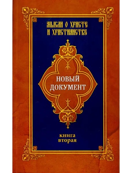 Новый документ. Мысли о Христе и христианстве. Книга 2