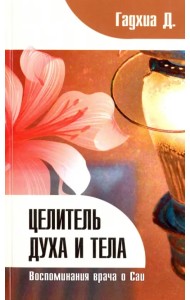 Целитель духа и тела. Воспоминания врача о Саи