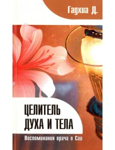 Целитель духа и тела. Воспоминания врача о Саи