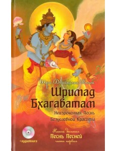 Шримад Бхагаватам. Книга 10. Песнь песней. Часть 1 (+CDmp3) (+ CD-ROM)