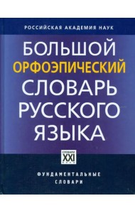 Большой орфоэпический словарь русского языка. Литературное произношение и ударение начала XXI века