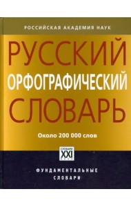 Русский орфографический словарь. 200000 слов