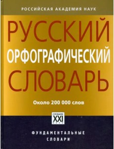 Русский орфографический словарь. 200000 слов
