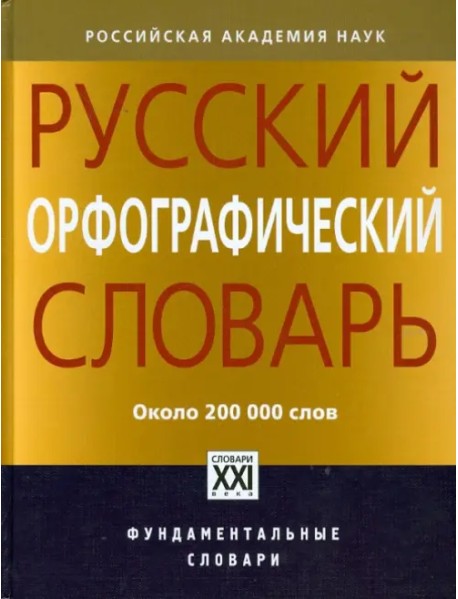 Русский орфографический словарь. 200000 слов