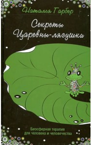 Секреты Царевны-лягушки. Биосферная терапия для человека и человечества