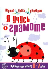 Я учусь грамоте. Прописи для детей 6-7 лет. В 2-х частях. Часть 1