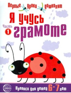 Я учусь грамоте. Прописи для детей 6-7 лет. В 2-х частях. Часть 1