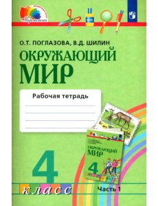 Окружающий мир. 4 класс. Рабочая тетрадь. В 2-х частях. Часть 1. ФГОС Окружающий мир. 4 класс. Рабочая тетрадь. В 2-х частях. Часть 1. ФГОС