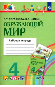 Окружающий мир. 4 класс. Рабочая тетрадь № 2. ФГОС