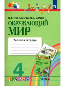 Окружающий мир. 4 класс. Рабочая тетрадь № 2. ФГОС