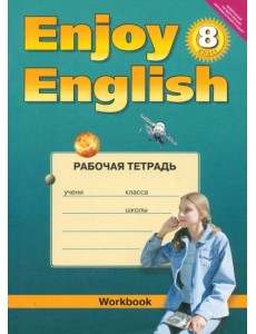 Английский язык. 8 класс. Рабочая тетрадь к учебнику "Английский с удовольствием". ФГОС Английский язык. 8 класс. Рабочая тетрадь к учебнику "Английский с удовольствием". ФГОС