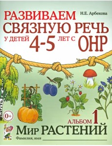 Развиваем связную речь у детей 4-5 лет с ОНР. Альбом 1. Мир растений