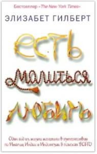 Есть, молиться, любить