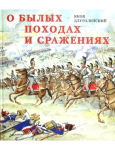 О былых походах и сражениях: Страницы из истории русской армии и офицерской династии дворян Левшиных