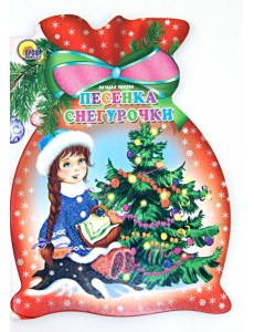Песенка снегурочки