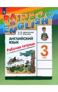 Английский язык. 3 класс. Rainbow English. Рабочая тетрадь. РИТМ. ФГОС