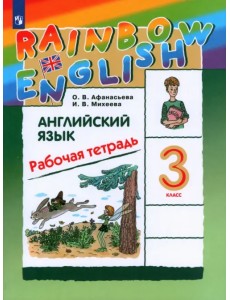 Английский язык. 3 класс. Rainbow English. Рабочая тетрадь. РИТМ. ФГОС Английский язык. 3 класс. Rainbow English. Рабочая тетрадь. РИТМ. ФГОС