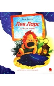 Лев Ларс считает звезды