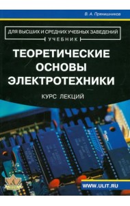 Теоретические основы электротехники. Курс лекций