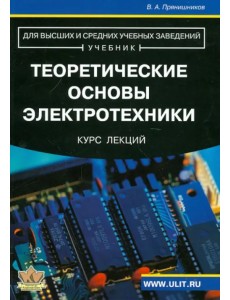 Теоретические основы электротехники. Курс лекций