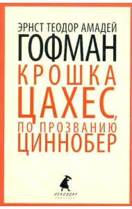 Золотой горшок. Крошка Цахес, по прозванию Циннобер
