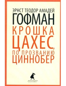 Золотой горшок. Крошка Цахес, по прозванию Циннобер