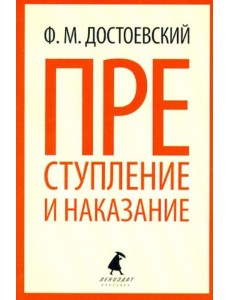 Преступление и наказание