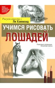 Учимся рисовать лошадей