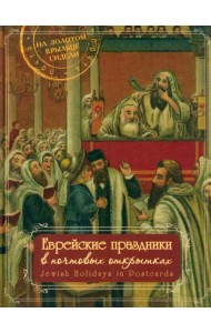 Еврейские праздники в почтовых открытках. Альбом