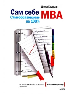 Сам себе MBA. Самообразование на 100% Сам себе MBA. Самообразование на 100%