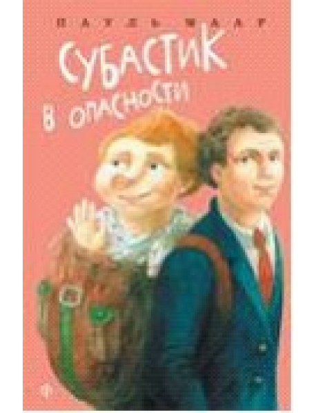 Субастик в опасности