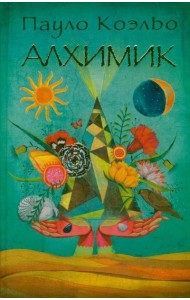 Алхимик