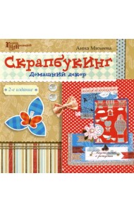 Скрапбукинг. Домашний декор