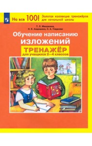 Обучение написанию изложений. Тренажер для учащихся 2-4 классов. ФГОС