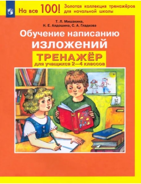 Обучение написанию изложений. Тренажер для учащихся 2-4 классов. ФГОС