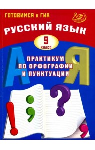 Русский язык. 9 класс. Практикум по орфографии и пунктуации. Готовимся к ГИА. Учебное пособие