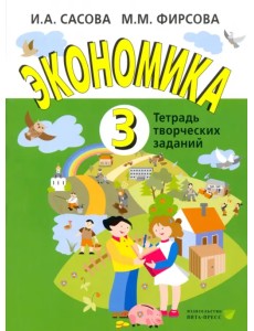 Экономика. 3 класс. Тетрадь творческих заданий. ФГОС
