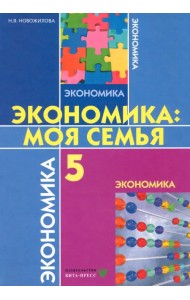 Экономика. Моя семья. 5 класс. Учебное пособие. ФГОС