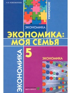 Экономика. Моя семья. 5 класс. Учебное пособие. ФГОС Экономика. Моя семья. 5 класс. Учебное пособие. ФГОС
