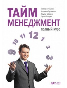 Тайм-менеджмент. Полный курс Тайм-менеджмент. Полный курс