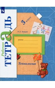 Технология. 3 класс. Рабочая тетрадь. ФГОС