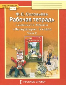 Литература. 5 класс. Рабочая тетрадь к учебнику Г. С. Меркина. В 2-х частях. Часть 2. ФГОС