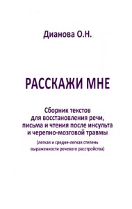 Расскажи мне. Часть 2. Сборник текстов для восстановления речи, письма и чтения после инсульта...