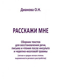 Расскажи мне. Часть 2. Сборник текстов для восстановления речи, письма и чтения после инсульта...