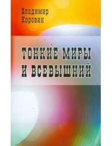 Тонкие миры и Всевышний