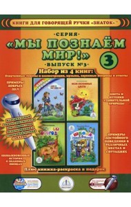 Мы познаем мир! Книги для говорящей ручки 