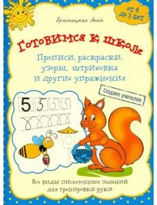Готовимся к школе. Прописи, раскраски, узоры, штриховка и другие упражнения